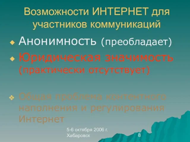5-6 октября 2006 г. Хабаровск Возможности ИНТЕРНЕТ для участников коммуникаций Анонимность (преобладает)