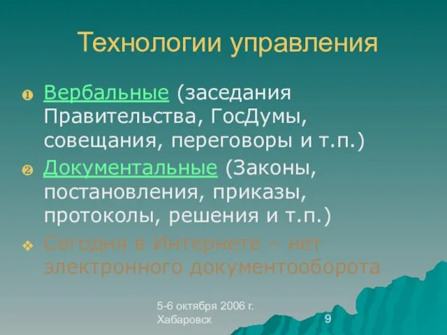 5-6 октября 2006 г. Хабаровск Технологии управления Вербальные (заседания Правительства, ГосДумы, совещания,