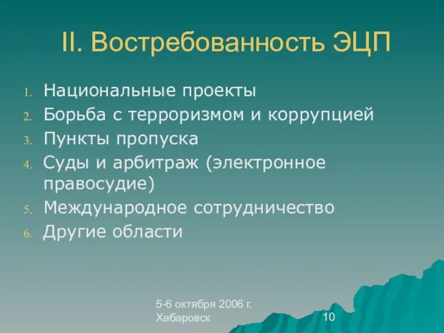 5-6 октября 2006 г. Хабаровск II. Востребованность ЭЦП Национальные проекты Борьба с