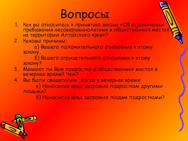 Вопросы Как вы относитесь к принятию закона «Об ограничении пребывания несовершеннолетних в