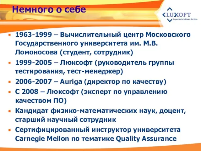 Немного о себе 1963-1999 – Вычислительный центр Московского Государственного университета им. М.В.