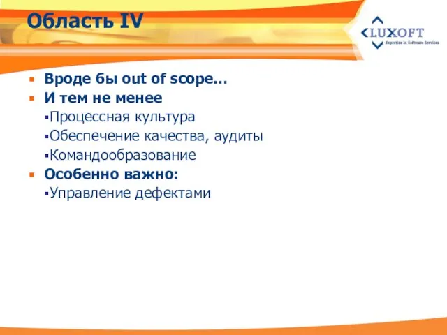 Область IV Вроде бы out of scope… И тем не менее Процессная