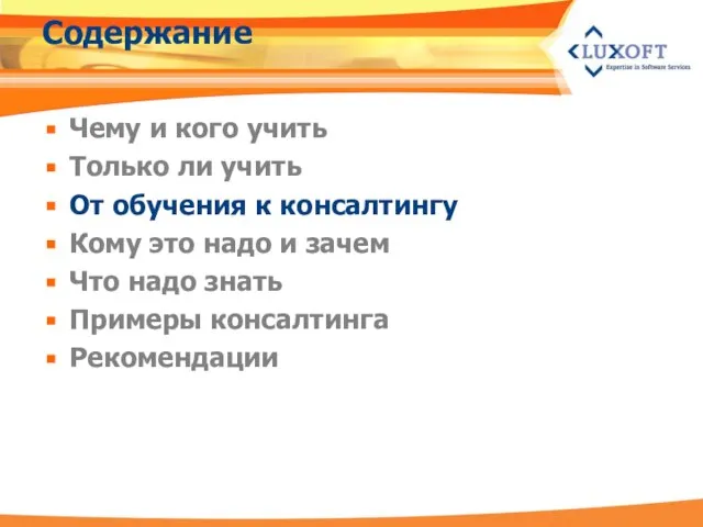 Содержание Чему и кого учить Только ли учить От обучения к консалтингу