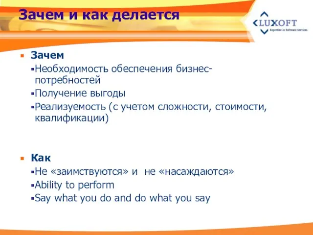 Зачем и как делается Зачем Необходимость обеспечения бизнес-потребностей Получение выгоды Реализуемость (с