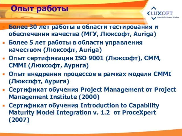 Опыт работы Более 30 лет работы в области тестирования и обеспечения качества