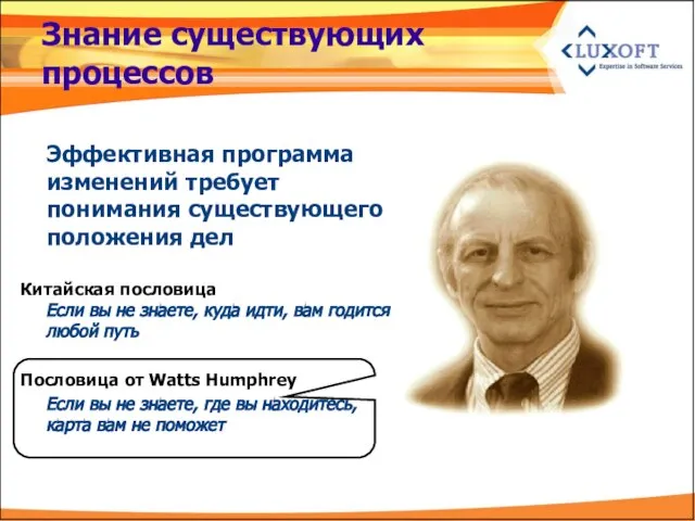 Знание существующих процессов Эффективная программа изменений требует понимания существующего положения дел Китайская