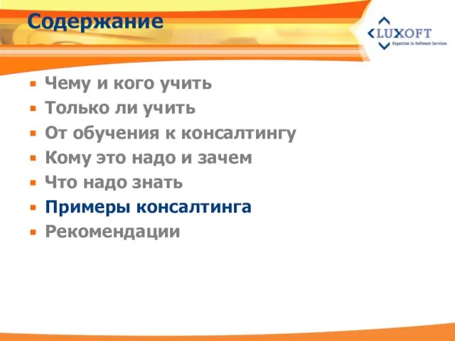 Содержание Чему и кого учить Только ли учить От обучения к консалтингу