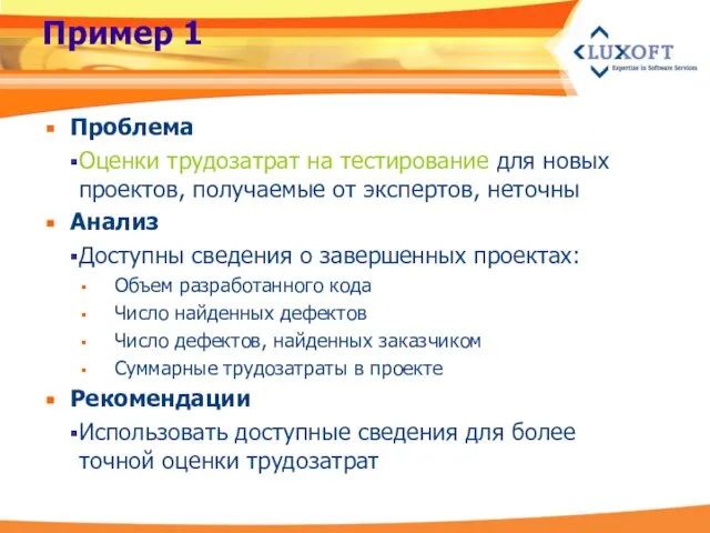 Пример 1 Проблема Оценки трудозатрат на тестирование для новых проектов, получаемые от