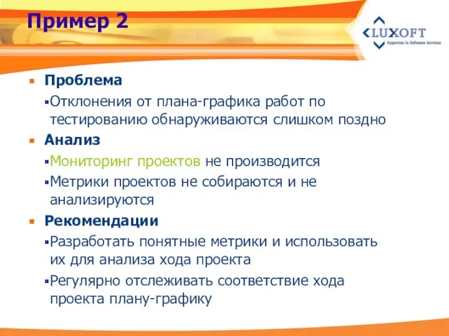 Пример 2 Проблема Отклонения от плана-графика работ по тестированию обнаруживаются слишком поздно