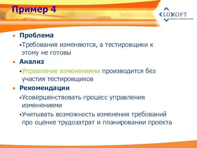 Пример 4 Проблема Требования изменяются, а тестировщики к этому не готовы Анализ