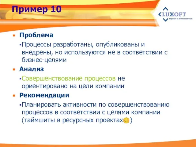 Пример 10 Проблема Процессы разработаны, опубликованы и внедрены, но используются не в