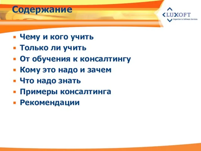 Содержание Чему и кого учить Только ли учить От обучения к консалтингу