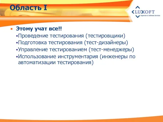 Область I Этому учат все!! Проведение тестирования (тестировщики) Подготовка тестирования (тест-дизайнеры) Управление