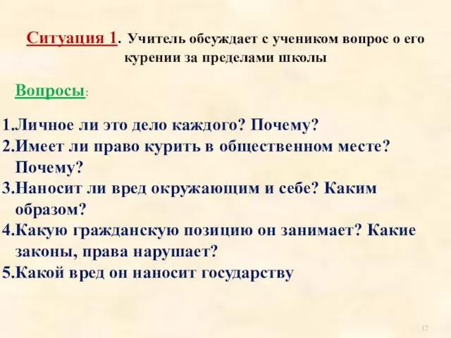 Ситуация 1. Учитель обсуждает с учеником вопрос о его курении за пределами