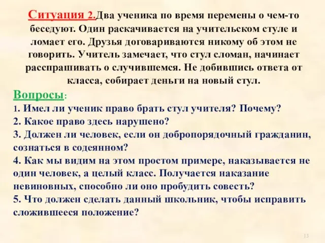 Ситуация 2.Два ученика по время перемены о чем-то беседуют. Один раскачивается на