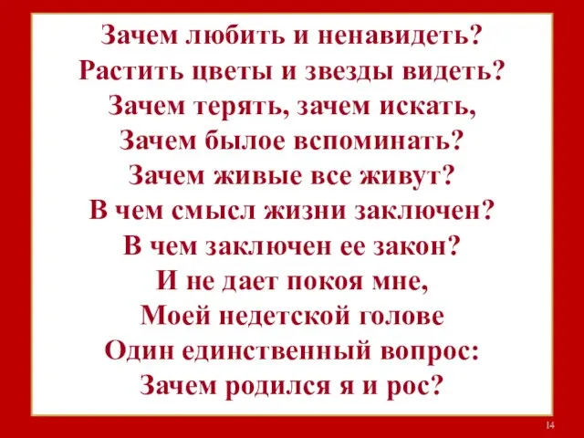 Зачем любить и ненавидеть? Растить цветы и звезды видеть? Зачем терять, зачем