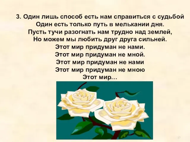 3. Один лишь способ есть нам справиться с судьбой Один есть только