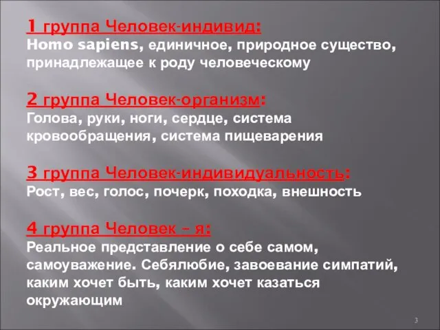 1 группа Человек-индивид: Homo sapiens, единичное, природное существо, принадлежащее к роду человеческому