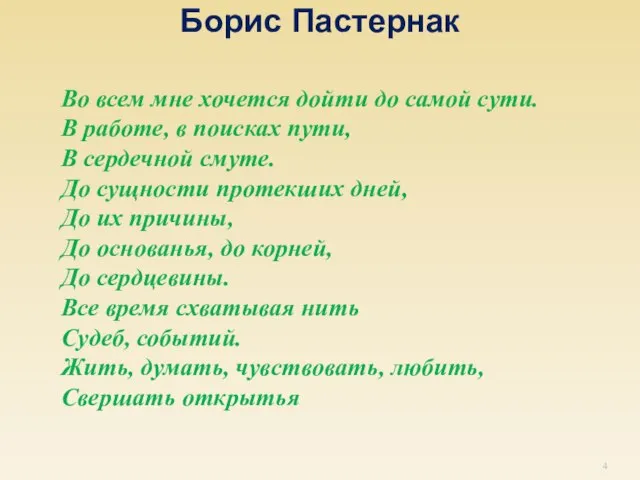 Борис Пастернак Во всем мне хочется дойти до самой сути. В работе,