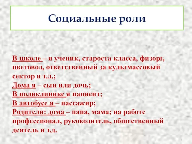 Социальные роли В школе – я ученик, староста класса, физорг, цветовод, ответственный