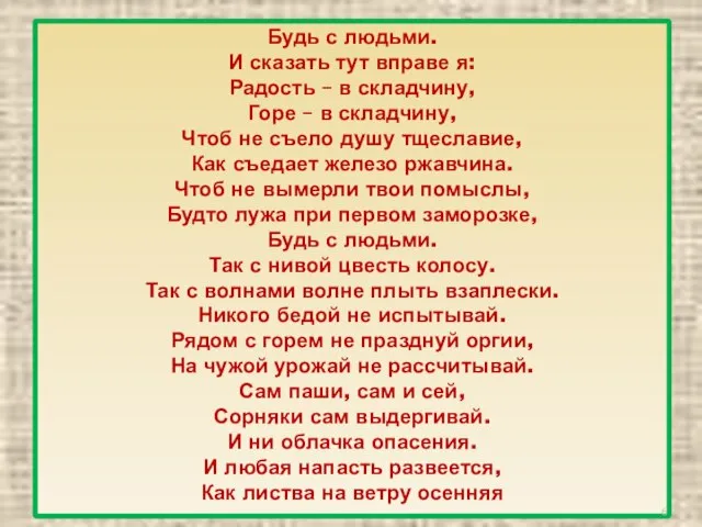 Будь с людьми. И сказать тут вправе я: Радость – в складчину,