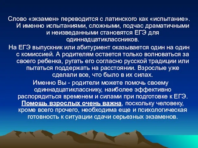 Слово «экзамен» переводится с латинского как «испытание». И именно испытаниями, сложными, подчас