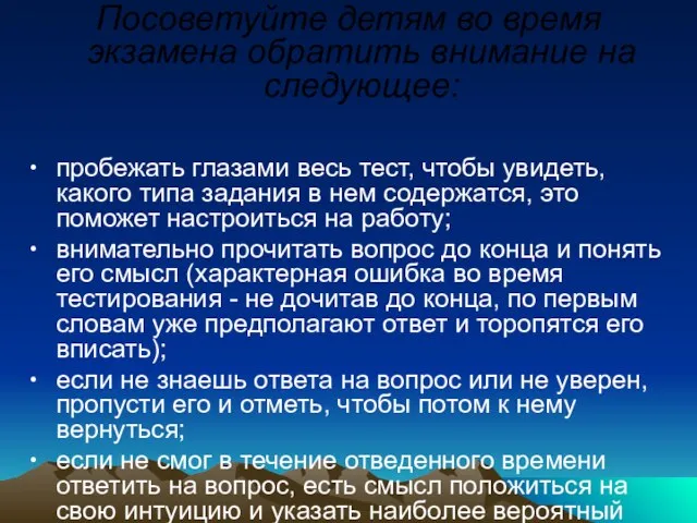 Посоветуйте детям во время экзамена обратить внимание на следующее: ∙ пробежать глазами