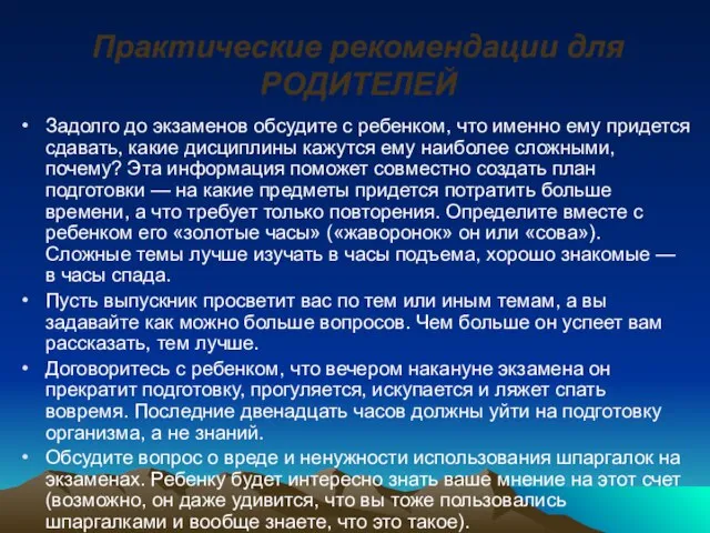 Задолго до экзаменов обсудите с ребенком, что именно ему придется сдавать, какие