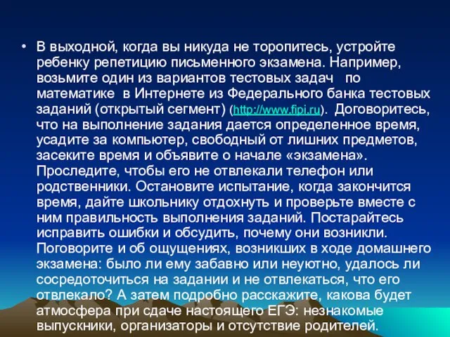 В выходной, когда вы никуда не торопитесь, устройте ребенку репетицию письменного экзамена.