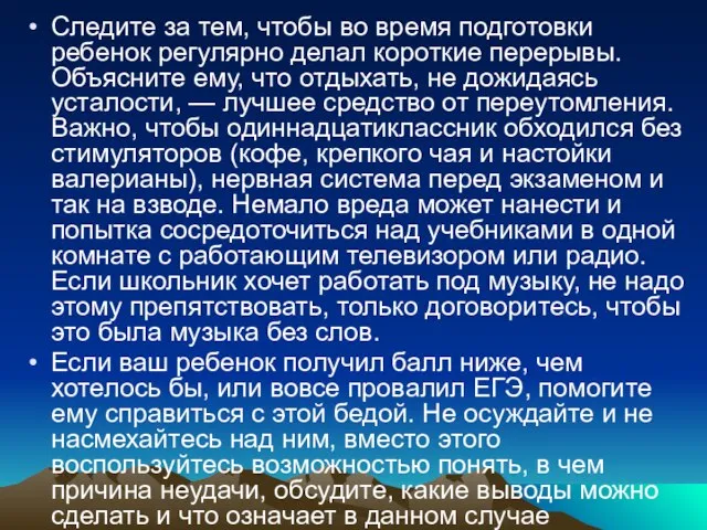 Следите за тем, чтобы во время подготовки ребенок регулярно делал короткие перерывы.