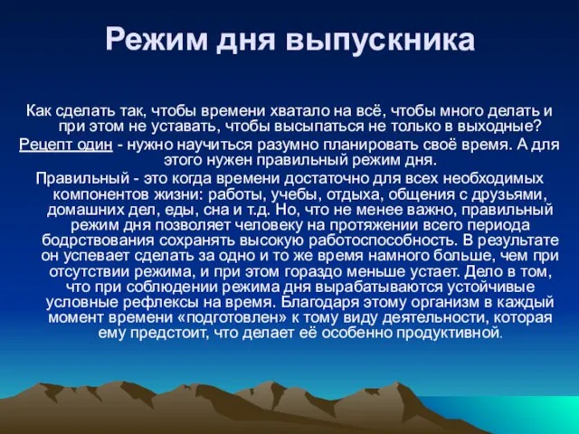 Режим дня выпускника Как сделать так, чтобы времени хватало на всё, чтобы