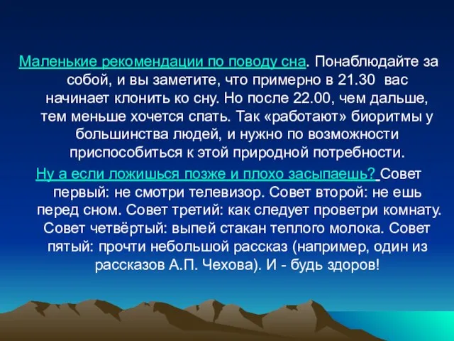 Маленькие рекомендации по поводу сна. Понаблюдайте за собой, и вы заметите, что