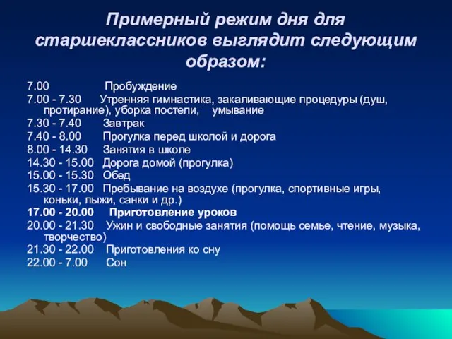 Примерный режим дня для старшеклассников выглядит следующим образом: 7.00 Пробуждение 7.00 -