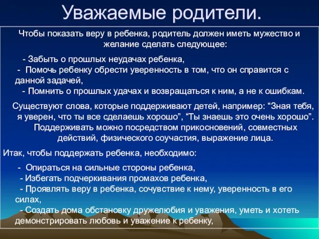 Уважаемые родители. Чтобы показать веру в ребенка, родитель должен иметь мужество и