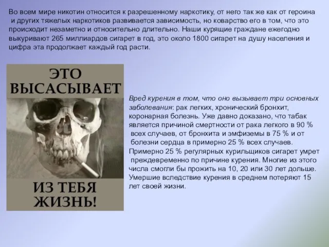 Во всем мире никотин относится к разрешенному наркотику, от него так же