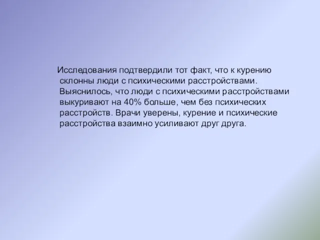 Исследования подтвердили тот факт, что к курению склонны люди с психическими расстройствами.