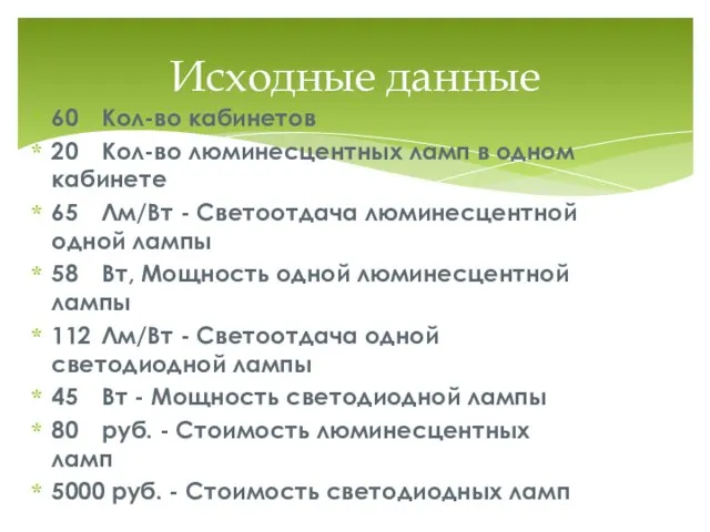 60 Кол-во кабинетов 20 Кол-во люминесцентных ламп в одном кабинете 65 Лм/Вт