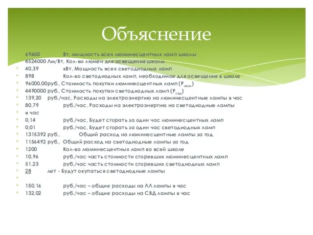 69600 Вт, мощность всех люминесцентных ламп школы 4524000 Лм/Вт, Кол-во люмен для