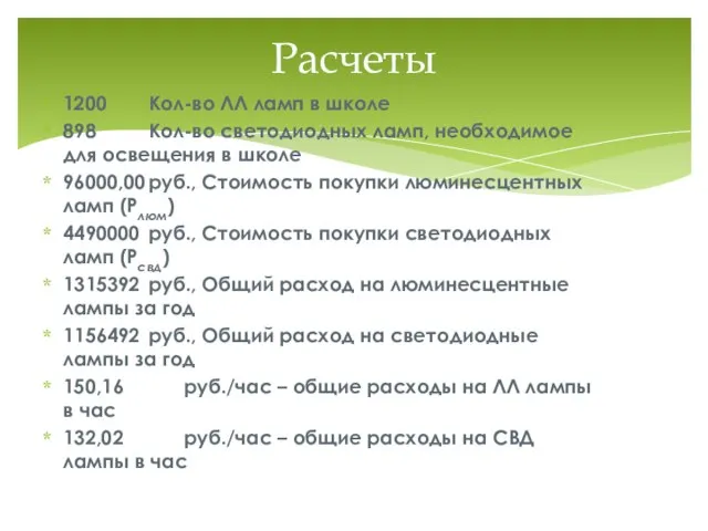 1200 Кол-во ЛЛ ламп в школе 898 Кол-во светодиодных ламп, необходимое для