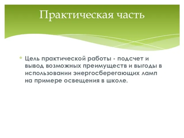 Цель практической работы - подсчет и вывод возможных преимуществ и выгоды в