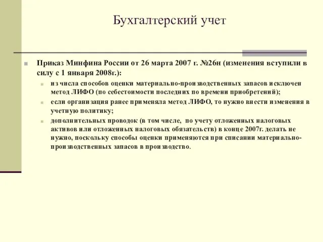 Бухгалтерский учет Приказ Минфина России от 26 марта 2007 г. №26н (изменения