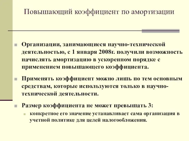 Повышающий коэффициент по амортизации Организации, занимающиеся научно-технической деятельностью, с 1 января 2008г.