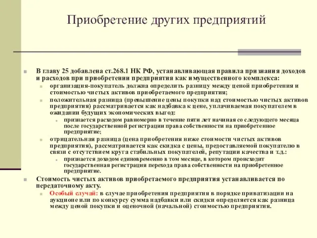 Приобретение других предприятий В главу 25 добавлена ст.268.1 НК РФ, устанавливающая правила