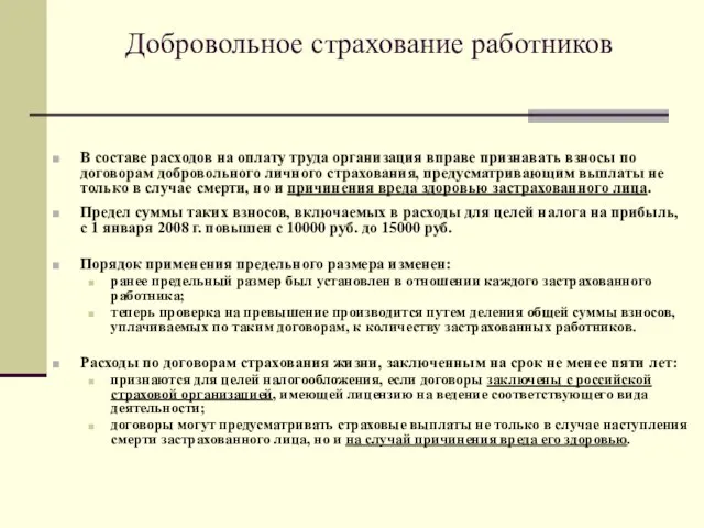 Добровольное страхование работников В составе расходов на оплату труда организация вправе признавать