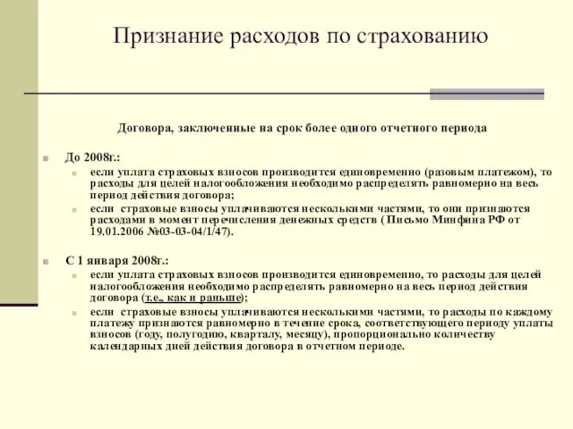 Признание расходов по страхованию Договора, заключенные на срок более одного отчетного периода