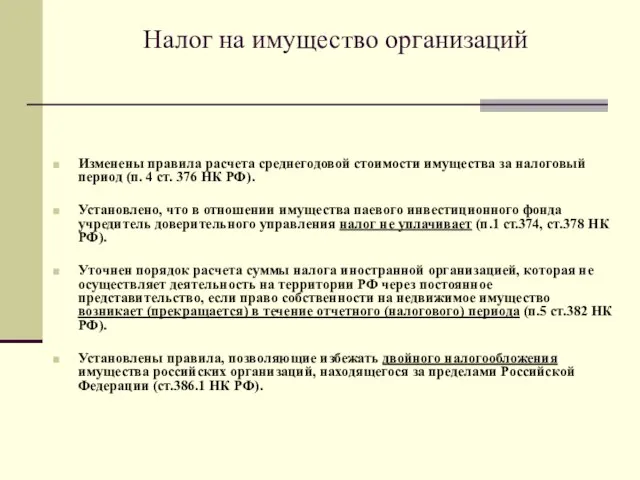 Налог на имущество организаций Изменены правила расчета среднегодовой стоимости имущества за налоговый