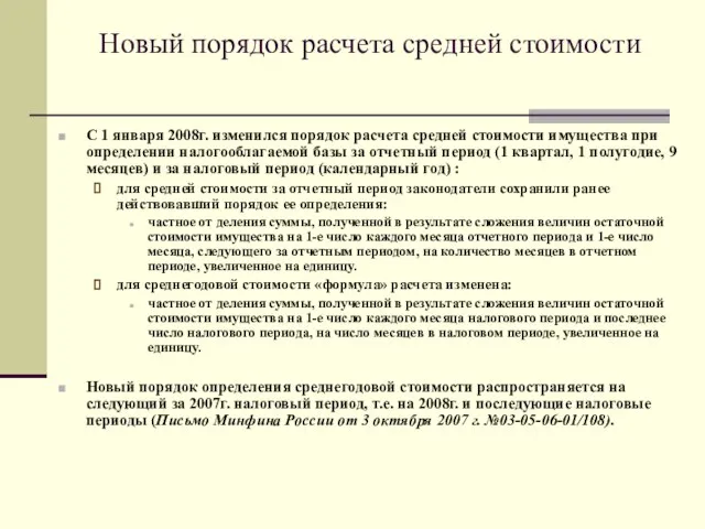 Новый порядок расчета средней стоимости С 1 января 2008г. изменился порядок расчета