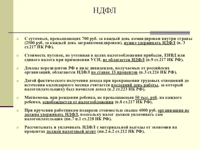 НДФЛ С суточных, превышающих 700 руб. за каждый день командировки внутри страны