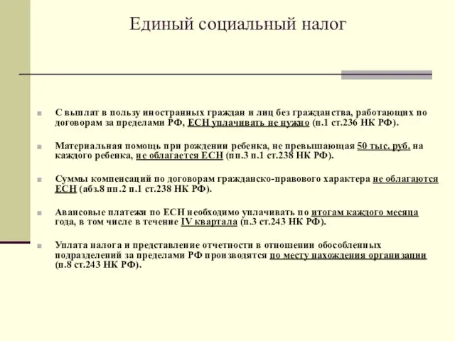 Единый социальный налог С выплат в пользу иностранных граждан и лиц без