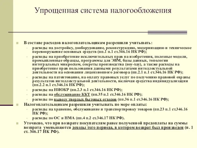 Упрощенная система налогообложения В составе расходов налогоплательщикам разрешили учитывать: расходы на достройку,